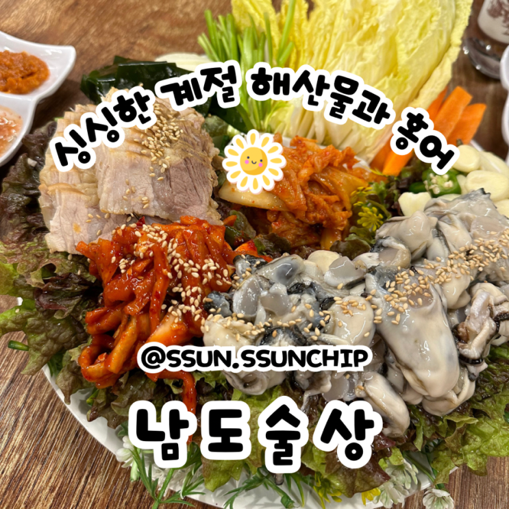  마포삼합 남도술상 신선한 해산물과 함께 계절 굴보쌈~