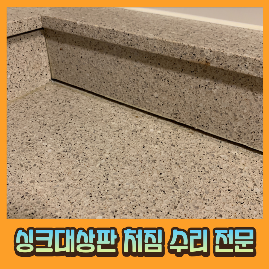 싱크대상판 처짐 발생 전체가 주저앉아 벌어짐 보강수리 작업