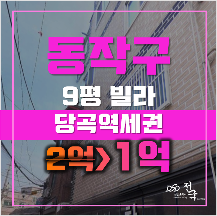 동작구경매 상도동 9평 1억대 당곡역 빌라 급매 동작구경매 상도동 9평 1억대 당곡역 빌라 급매