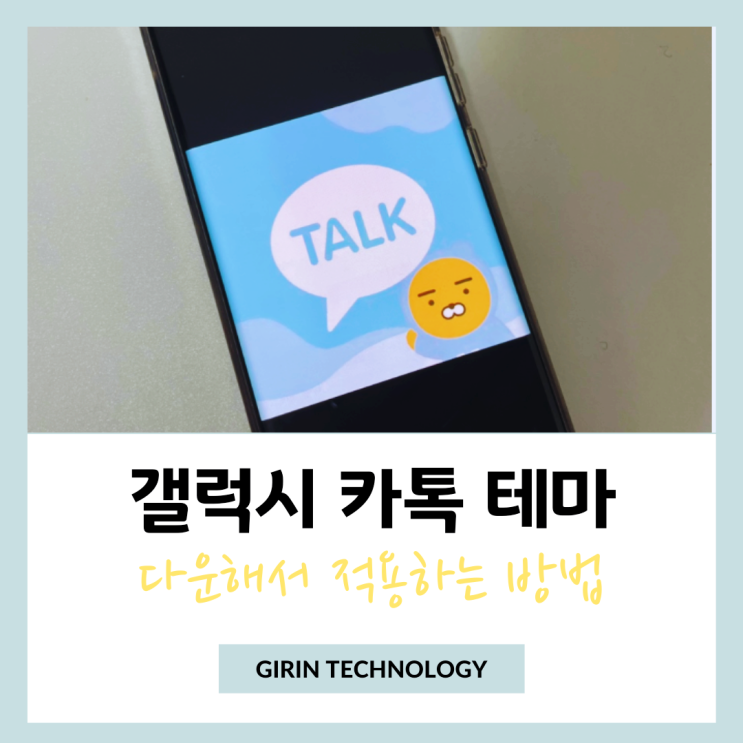  갤럭시 카톡 테마 다운해서 적용 후 공유 하는방법
