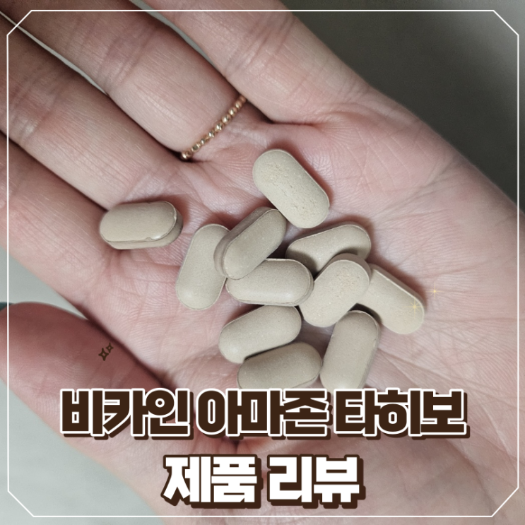 비카인 타히보 효능 및 섭취 후기