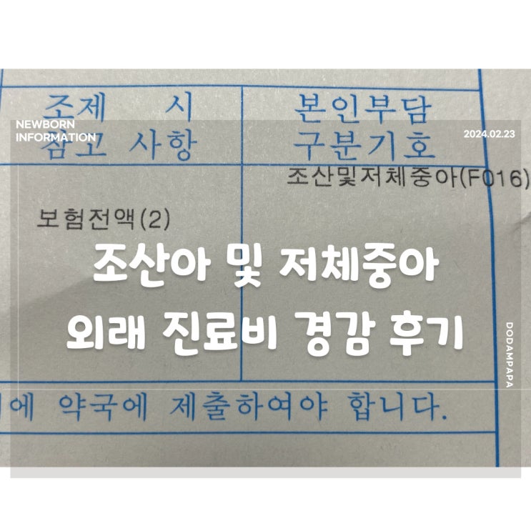 조산아 및 저체중아 외래 진료비 및 약국 본인 부담률 경감 조산아 및 저체중아 외래 진료비 및 약국 본인 부담률 경감