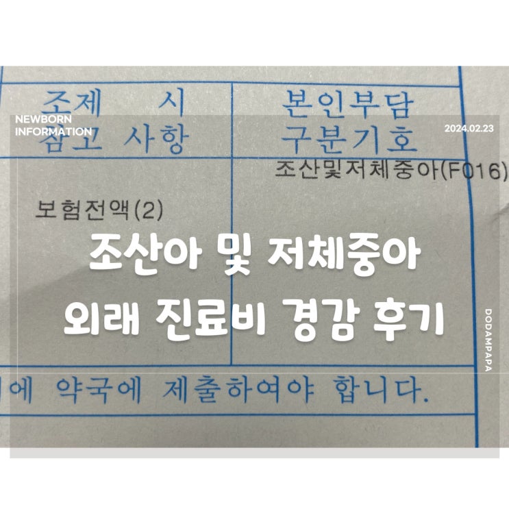 조산아 및 저체중아 외래 진료비 및 약국 본인 부담률 경감