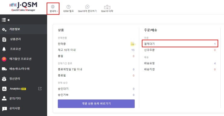  큐텐 재팬(Qoo10 Japan) 결제대기란?