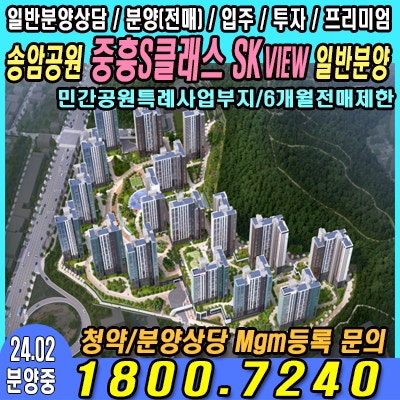  송암공원 중흥S클래스 SK VIEW 자연과 도시의 조화, 새로운 삶의 시작