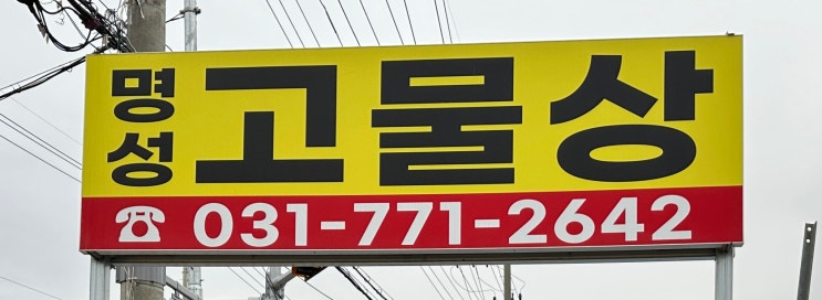  양평고물상 명성고물·철재, 이번주 고물시세 알려드려요