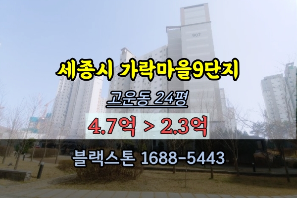 가락마을9단지 경매 25평 세종시20평대 고운동아파트 추천