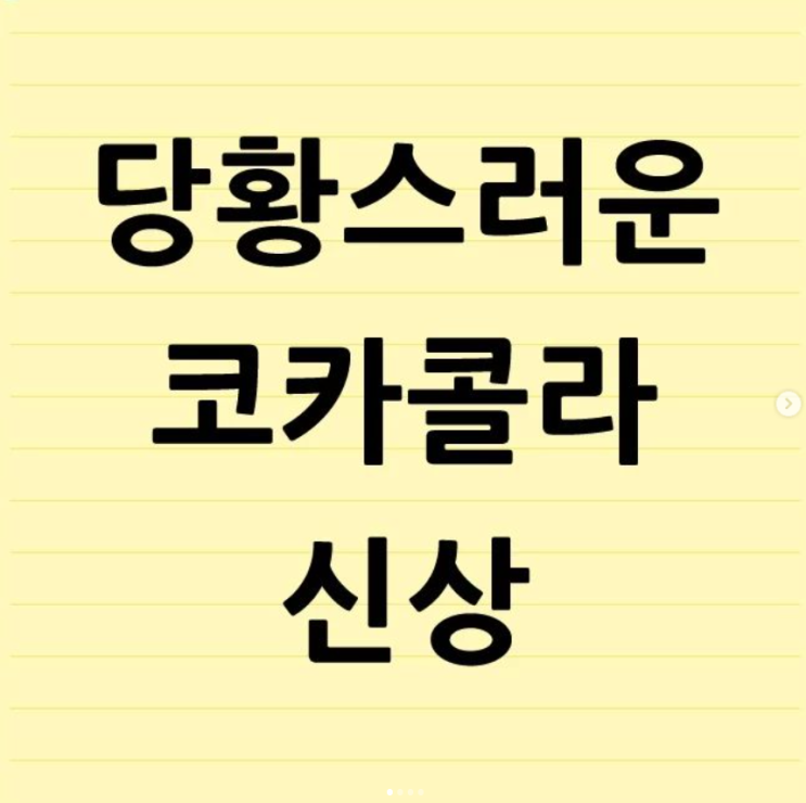  당황스러운 코카콜라 신상