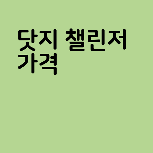 닷지 챌린저 가격 제원 정보