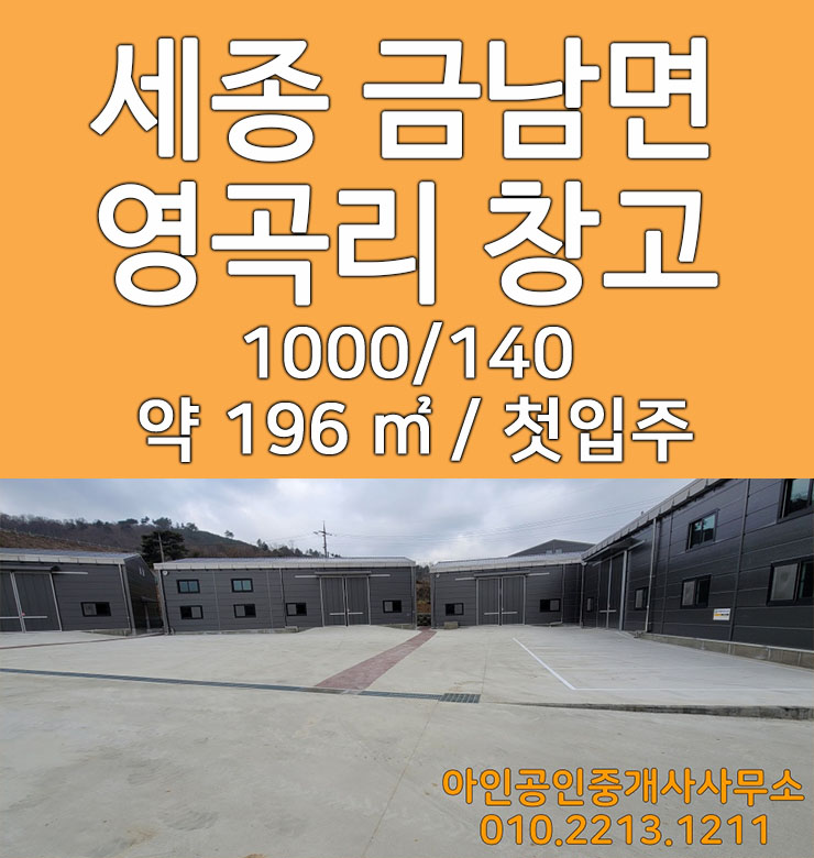  신축 창고 임대 세종시 금남면 영곡리 창고