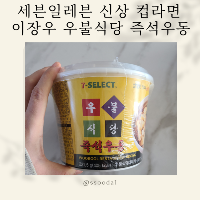 이장우 우불식당 즉석우동 세븐일레븐 신상 컵라면 내돈내산 후기
