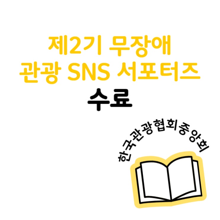  [한국관광협회중앙회] 제2기 무장애 관광 SNS 서포터즈 수료