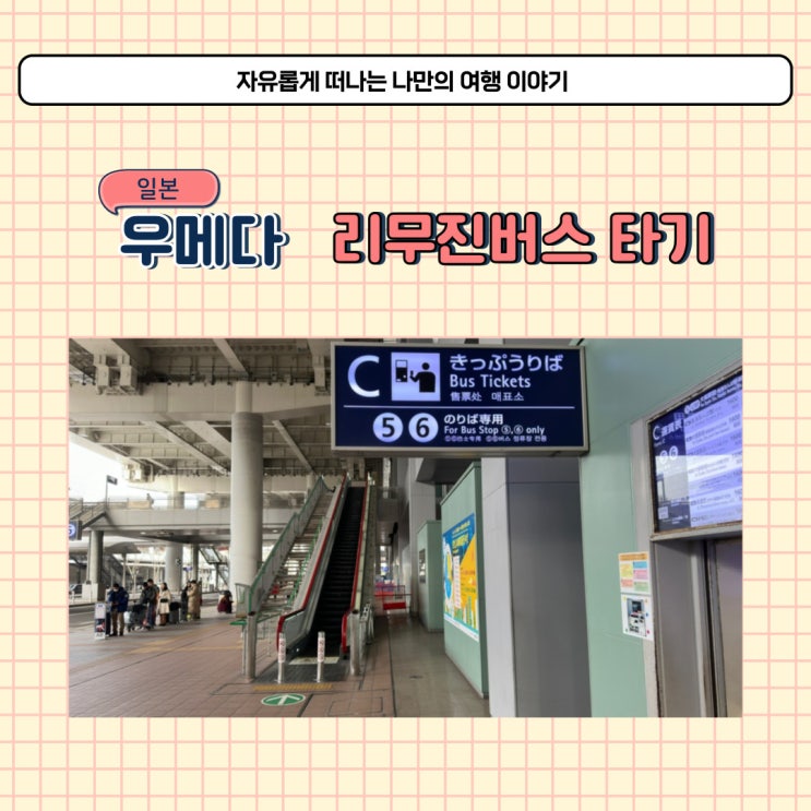  간사이공항에서 우메다 역 리무진버스 타고 오사카 가는 방법