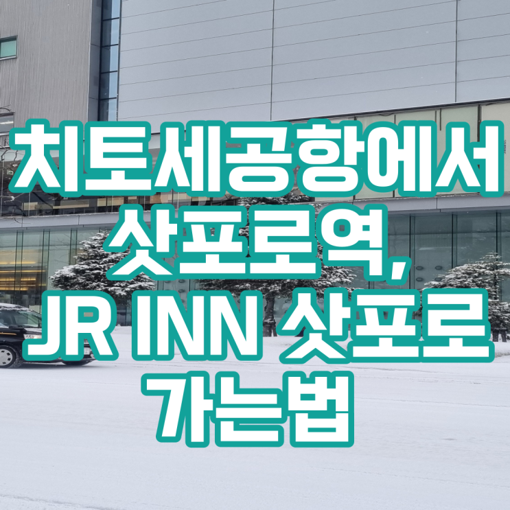  삿포로공항에서 JR INN 삿포로 (치토세공항에서 삿포로역, 삿포로역에서 숙소)