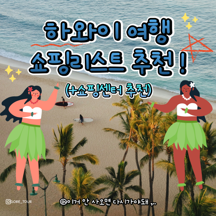  하와이 쇼핑리스트, 하와이 여행 시 꼭 사 오면 좋은 리스트 TOP 5