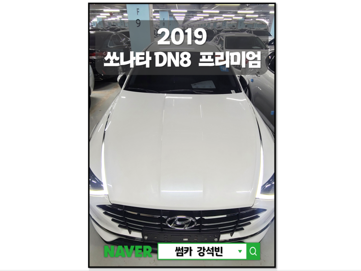 2019년식 쏘나타 DN8 프리미엄 차량 기본정보 및 시세, 차량가격 대전 중고차 썸카 강석빈