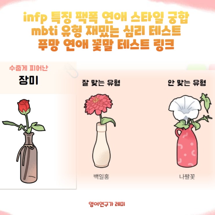 infp 특징 팩폭 연애 스타일 궁합 mbti 유형 재밌는 심리 테스트 푸망 연애 꽃말 테스트 링크 infp 특징 팩폭 연애 스타일 궁합 mbti 유형 재밌는 심리 테스트 푸망 연애 꽃말 테스트 링크