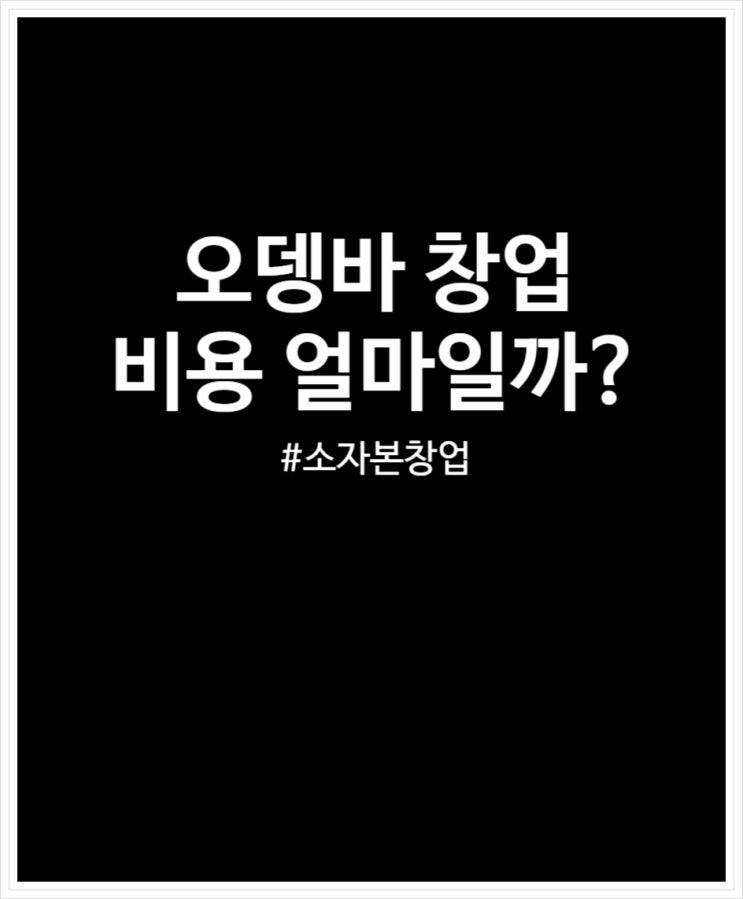  오뎅바 창업 비용 얼마일까? (feat. 소자본창업)