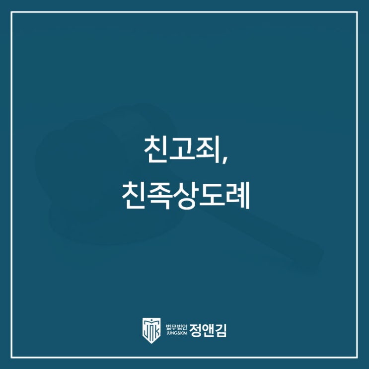  가족에게 사기를 당했는데 고소가 가능할까요? 친고죄와 친족상도례