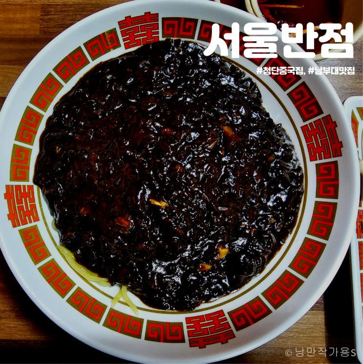 첨단중국집 서울반점 가성비 끝판왕 남부대 맛집 방문 후기!