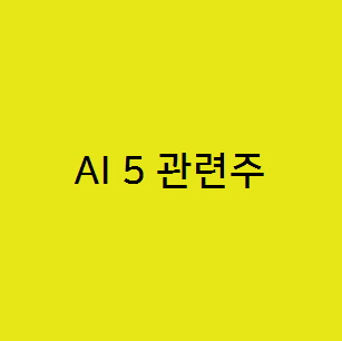  AI 5 관련주 엔비디아, 마이크로소프트, AMD, TSMC, 브로드컴