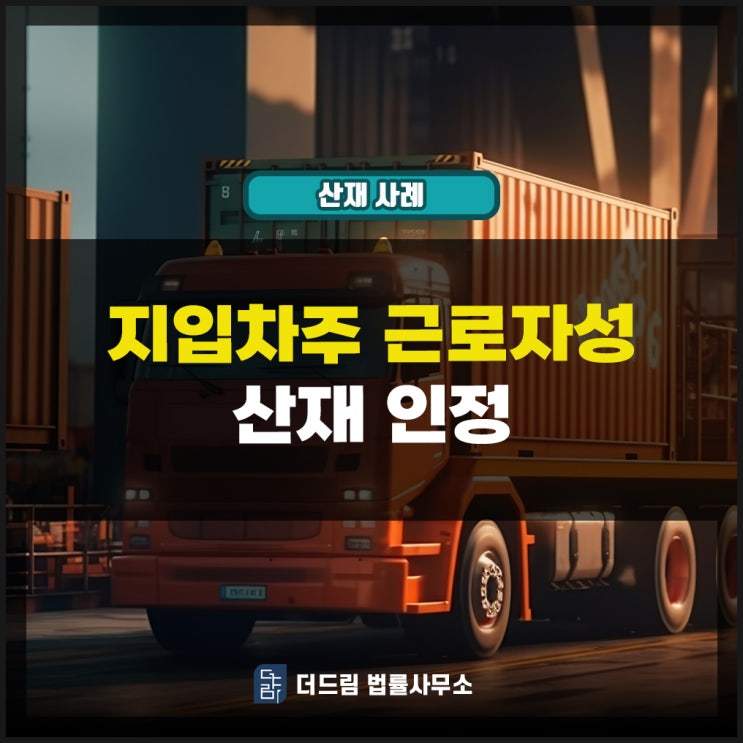  지입차주 근로자성 산재인정된 사례
