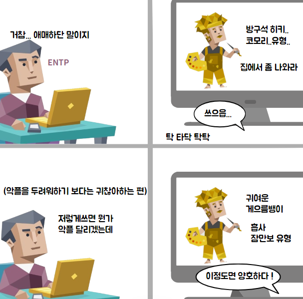 MBTI 궁합) ISFP & ENTP 궁합 (연애, 특징, 밈, 짤, 차이, 소시오닉스 궁합, 갈등 관계, SFNT 유형 궁합 ...
