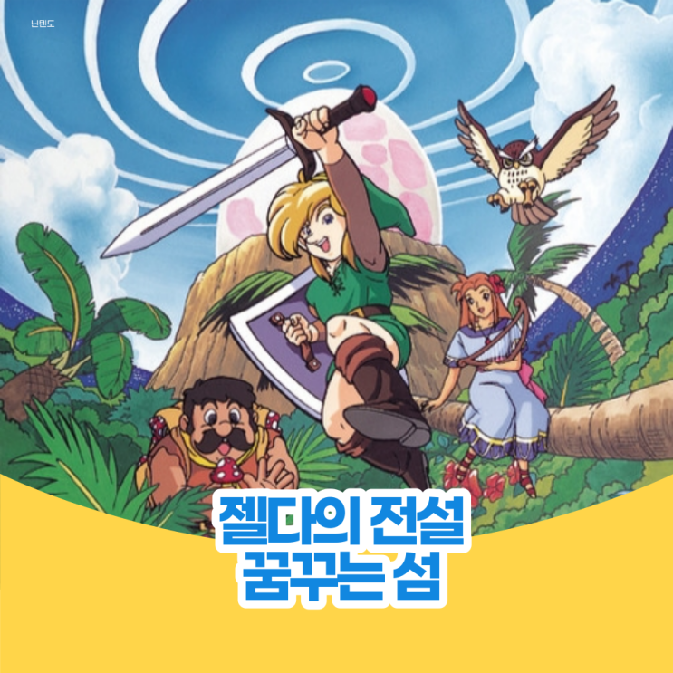  젤다의 전설 꿈꾸는 섬 - 리메이크로 새롭게 완성. 내가 가장 사랑하는 젤다 작품