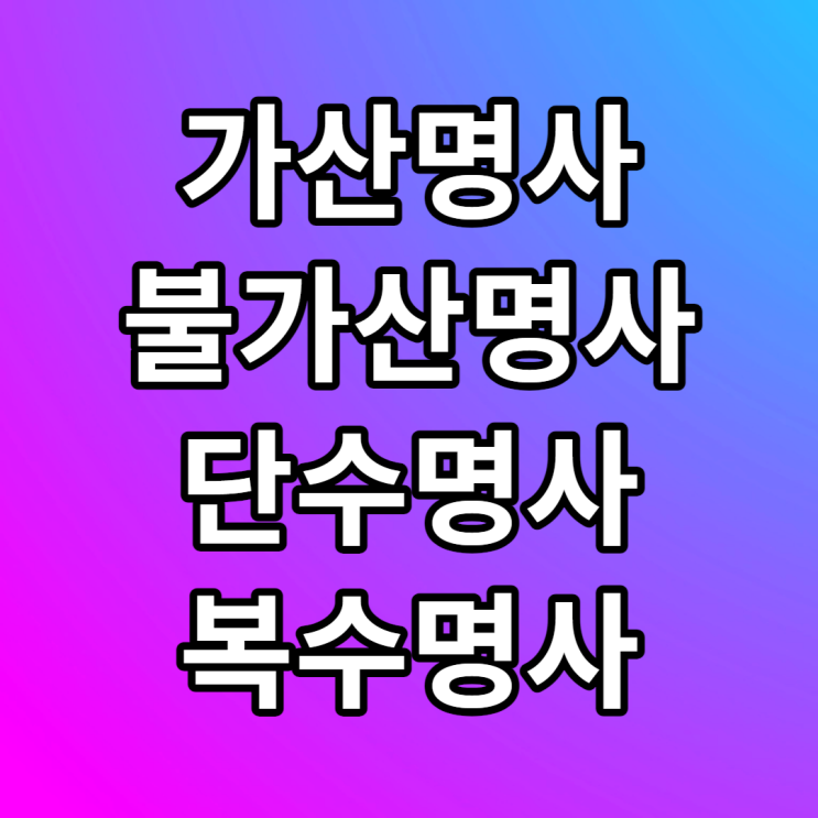  가산명사 불가산명사 단수명사 복수명사 영어로