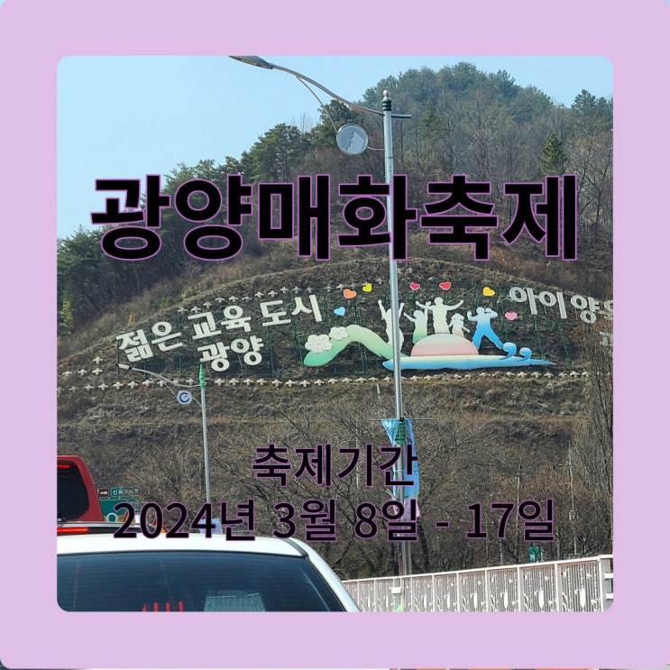  2024년 광양매화축제, 2023년 가이드사진으로 준비하세요!