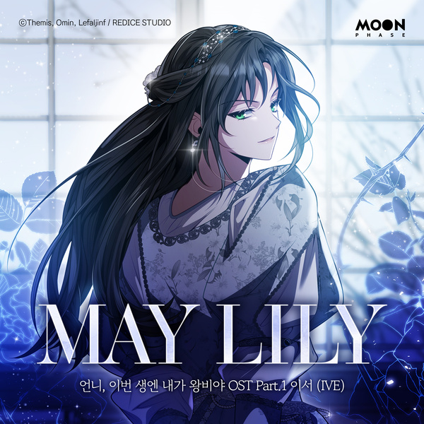 MAY LILY 아이브 IVE 이서 언니내왕 OST 언니, 이번 생엔 내가 왕비야 노래 가사 뮤비 곡정보 원작 레팔진프 작가 웹소설 웹툰