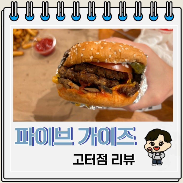 파이브가이즈 고속터미널점 수제버거 맛집 후기