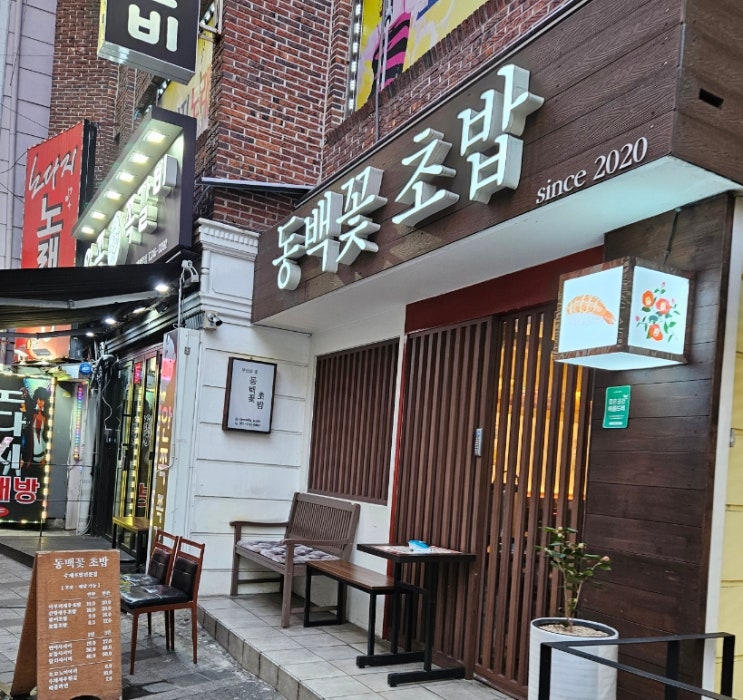  부산사상초밥맛집 동백꽃초밥 후기 운영시간 웨이팅 테이블링