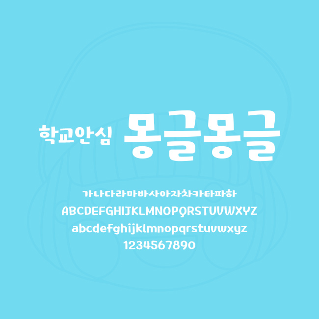  [상업용무료폰트] 학교안심 몽글몽글체