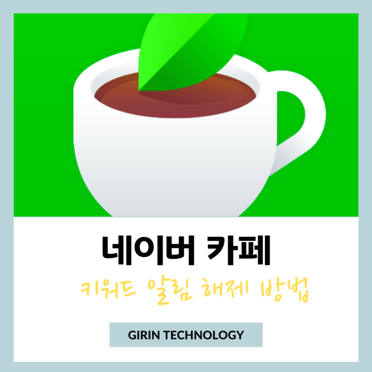  네이버카페 키워드 구독 알림 해제 방법