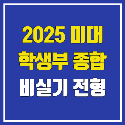 2025 미대 비실기 전형 / 수시 학생부 종합 (국민대·동덕여대·상명대·서울과기대·서울대·이화여대·한성대·홍익대·인하대·가천대·중앙대·한양대·연세대)