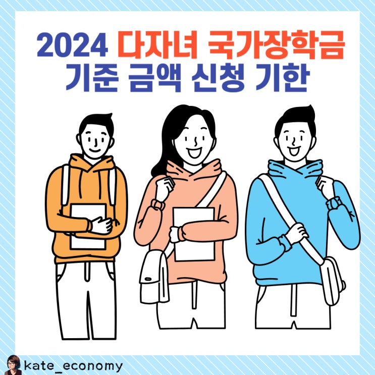  2024 국가장학금 다자녀 기준 금액 신청 기한