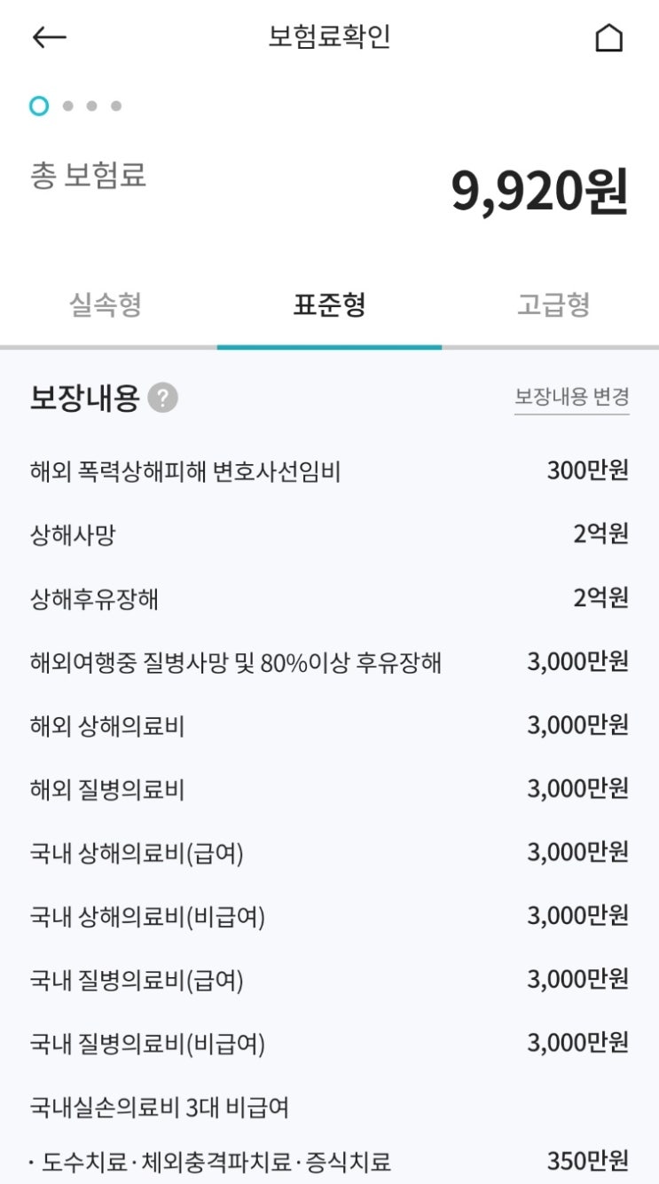  대만여행준비기③) 해외여행자보험 가입(하나머니 10%적립 or 10%할인쿠폰)