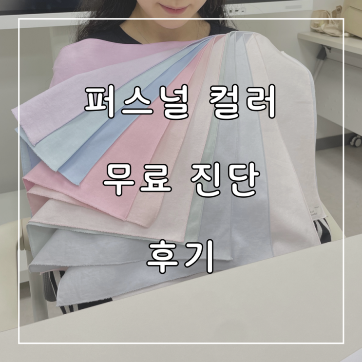  퍼스널컬러 무료로 진단받는 방법 공유 청년 프로그램