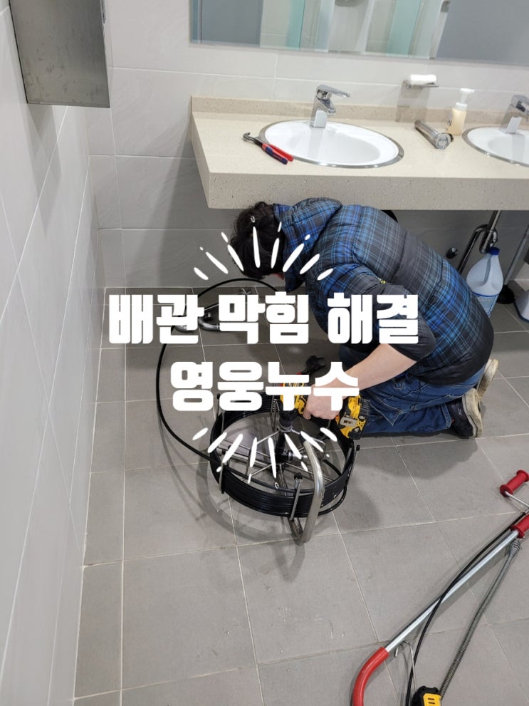  (덕양구)세면대 하수구 배관막힘 영웅누수가 정확히 진단하여 해결해 드렸습니다.