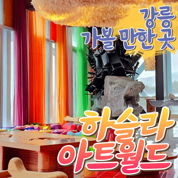  강릉 가볼만한곳 하슬라아트월드 구경 후 풋스파까지