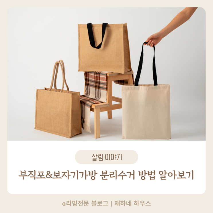  명절 보자기,부직포 가방 분리수거 방법 이 글 하나로 종결하기