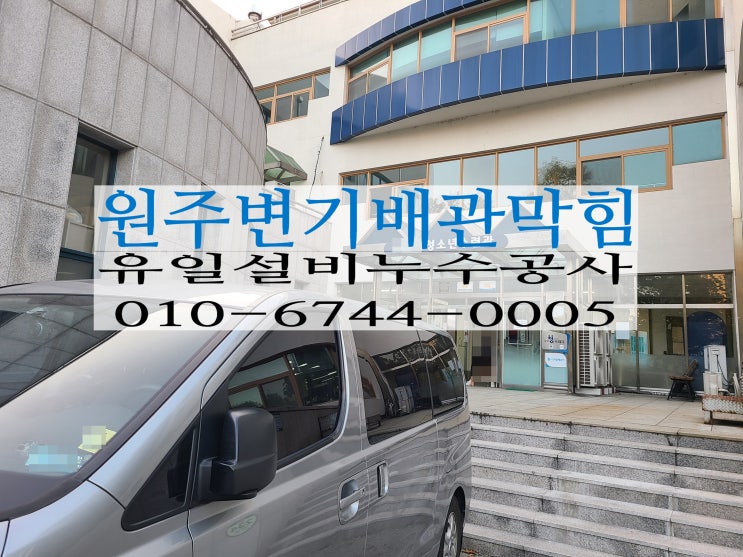 원주청소년수련관 화장실이 역류했던 원주하수구막힘 해결작업