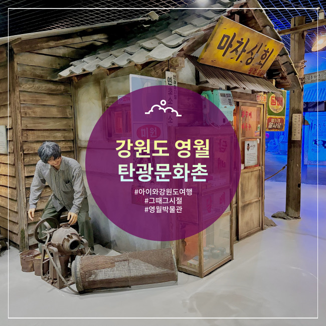  [영월] 아이랑 강원도여행 추천 그때그시절 추억의 탄광문화촌