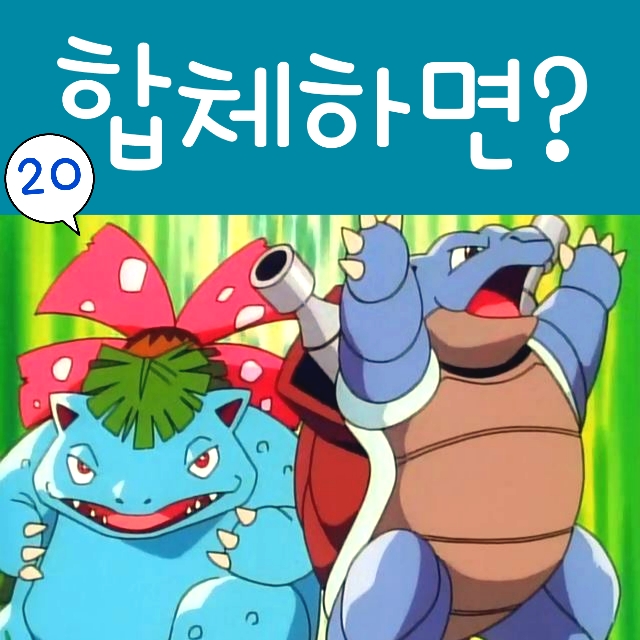  포켓몬스터 20화 고오스 여름축제, 이상해꽃 거북왕 합체
