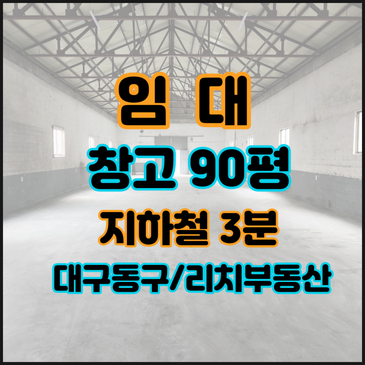  대구 동구 공장창고임대 대구동구창고임대 90평 지하철 역세권 대중교통 사무실 보유 인터넷쇼핑몰 물류창고 강추!!