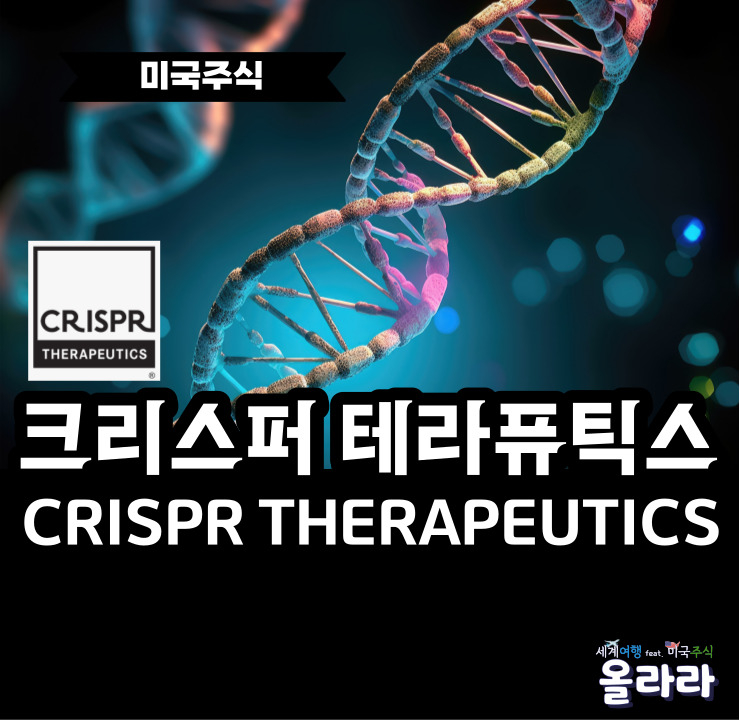  크리스퍼 테라퓨틱스 실적 주가 전망