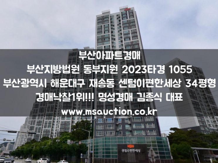 부산아파트경매 송수초등학교 남서측 해운대구 재송동 센텀이편한세상 명성경매
