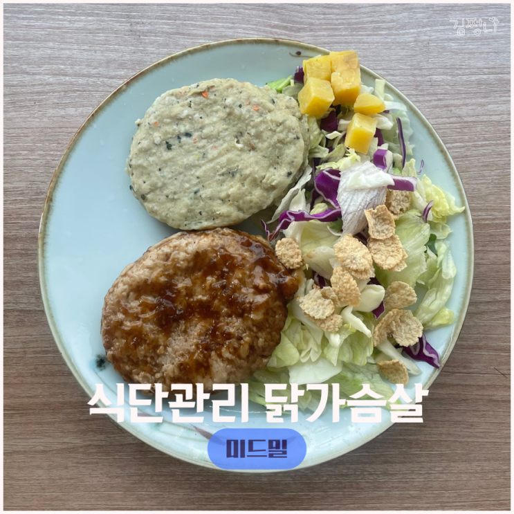 식단관리 부드러고 맛있는 가성비 닭가슴살 미드밀