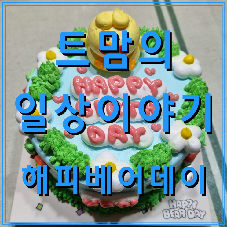  귀엽고 맛있는 판교레터링케이크 현백 지하 1층 해피베어데이